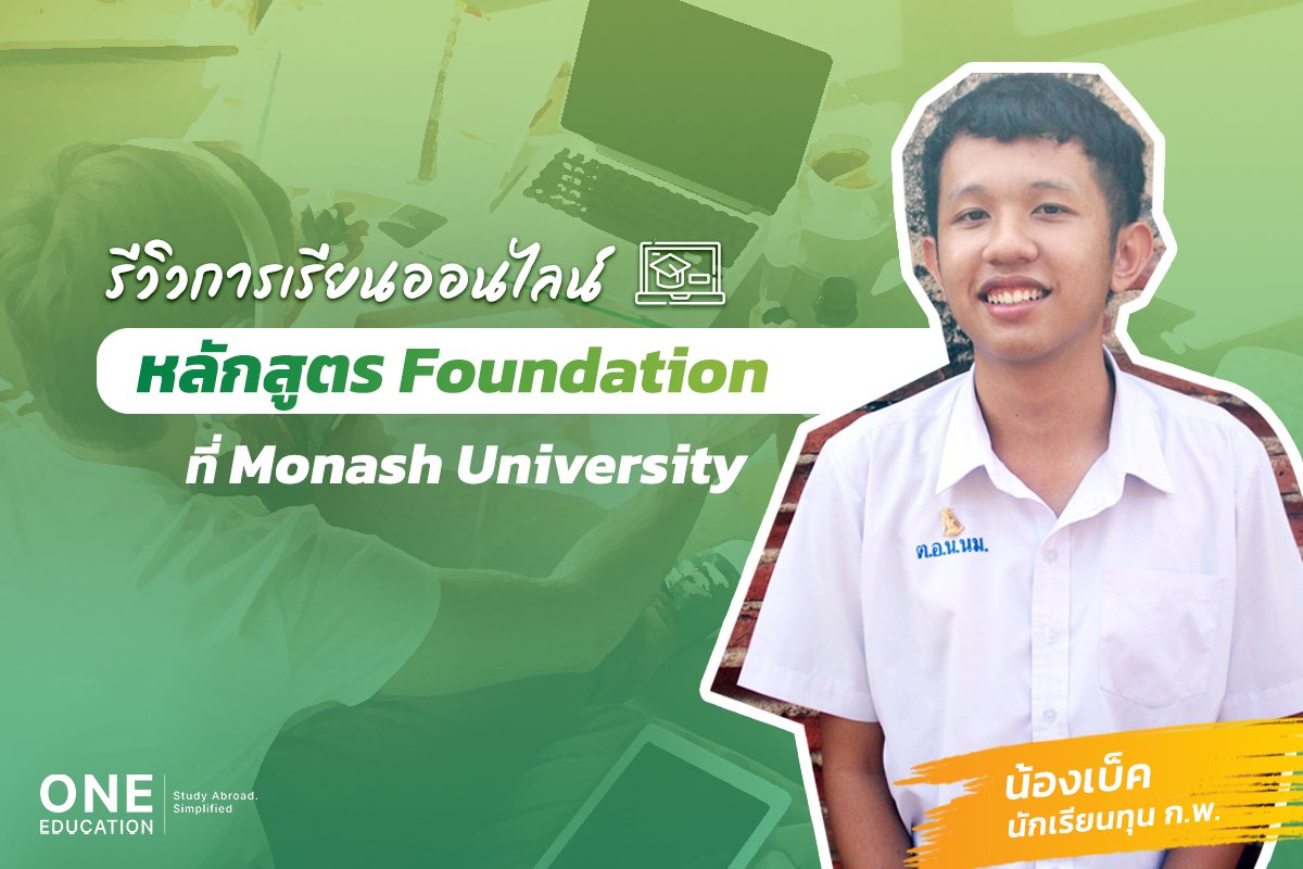 เรียนออนไลน์ Monash University