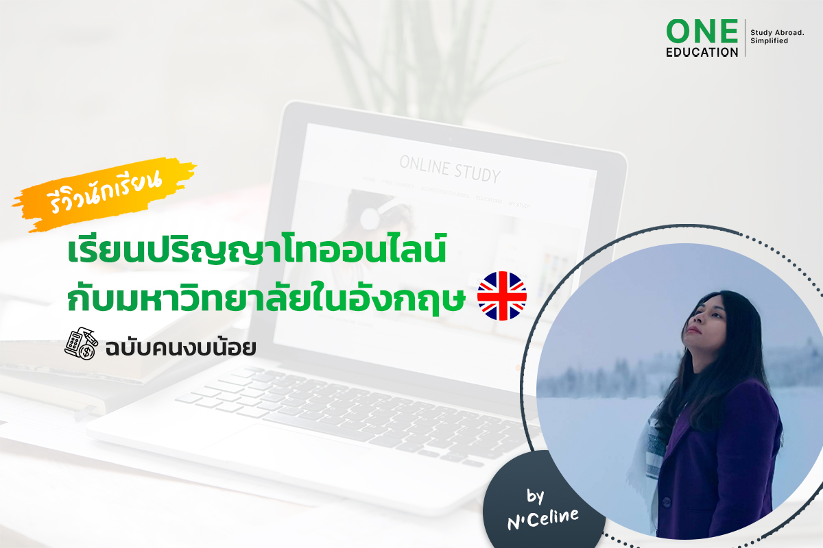 เรียนปริญญาโทออนไลน์ กับมหาวิทยาลัยในอังกฤษ