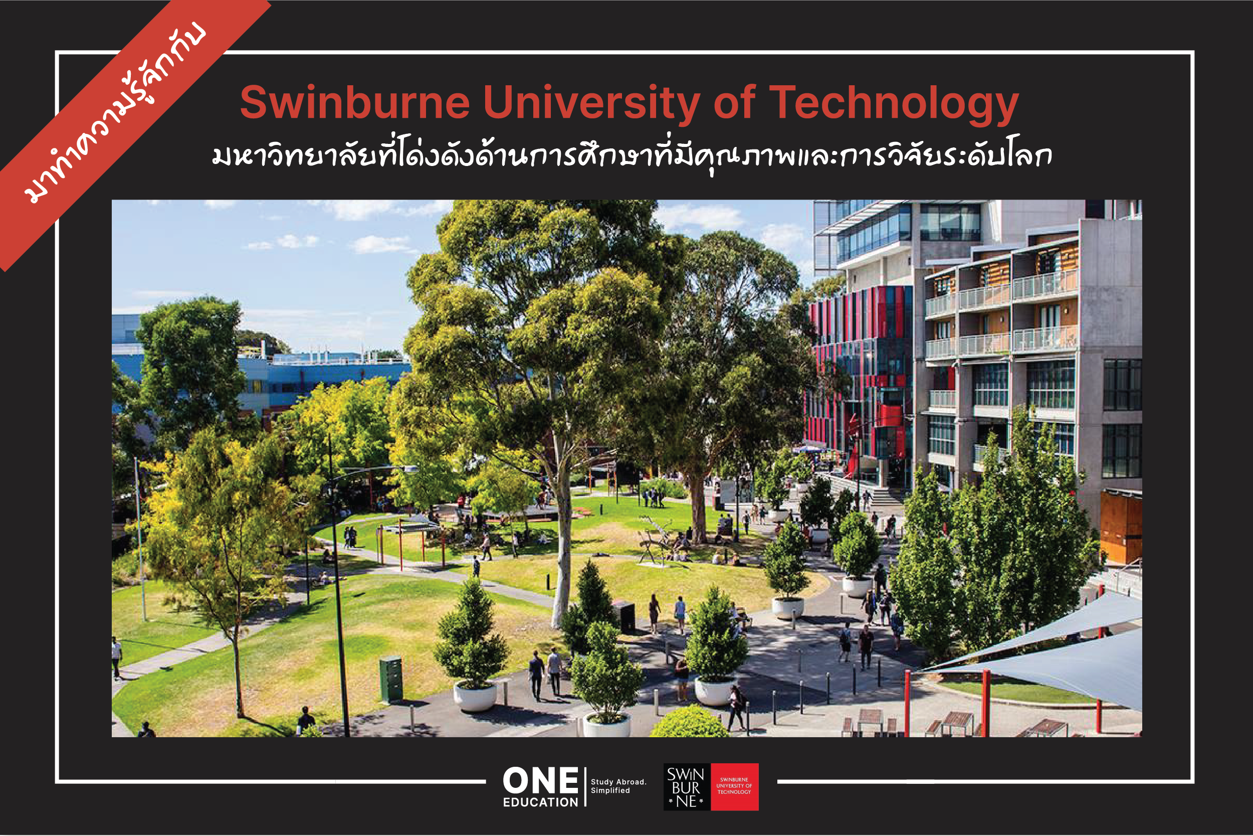 เรียนต่อ Swinburne University of Technology