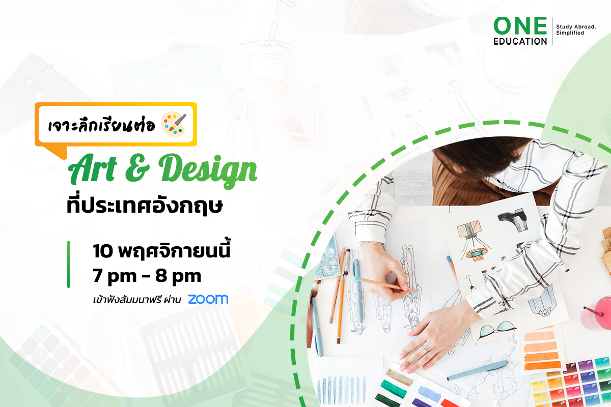 เจาะลึกการเรียนต่อ Art & Design ที่อังกฤษ