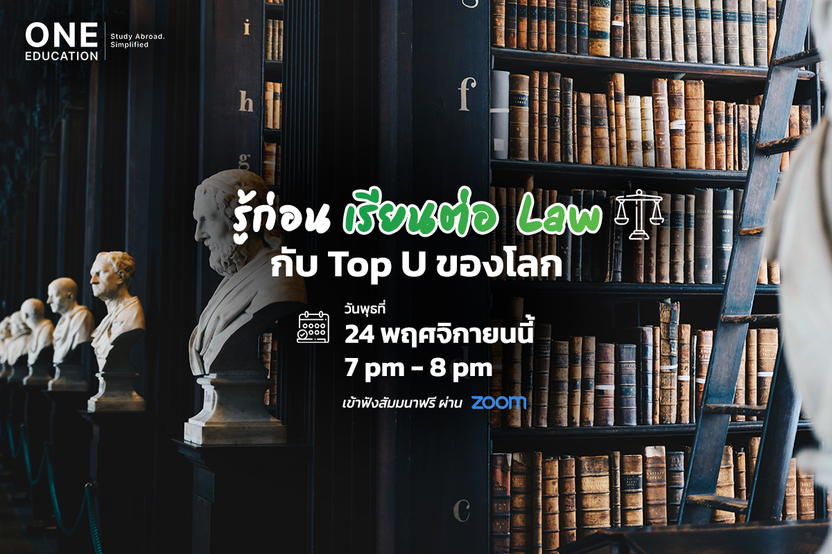 รู้ก่อนเรียนต่อกฎหมายกับ Top U ของโลก