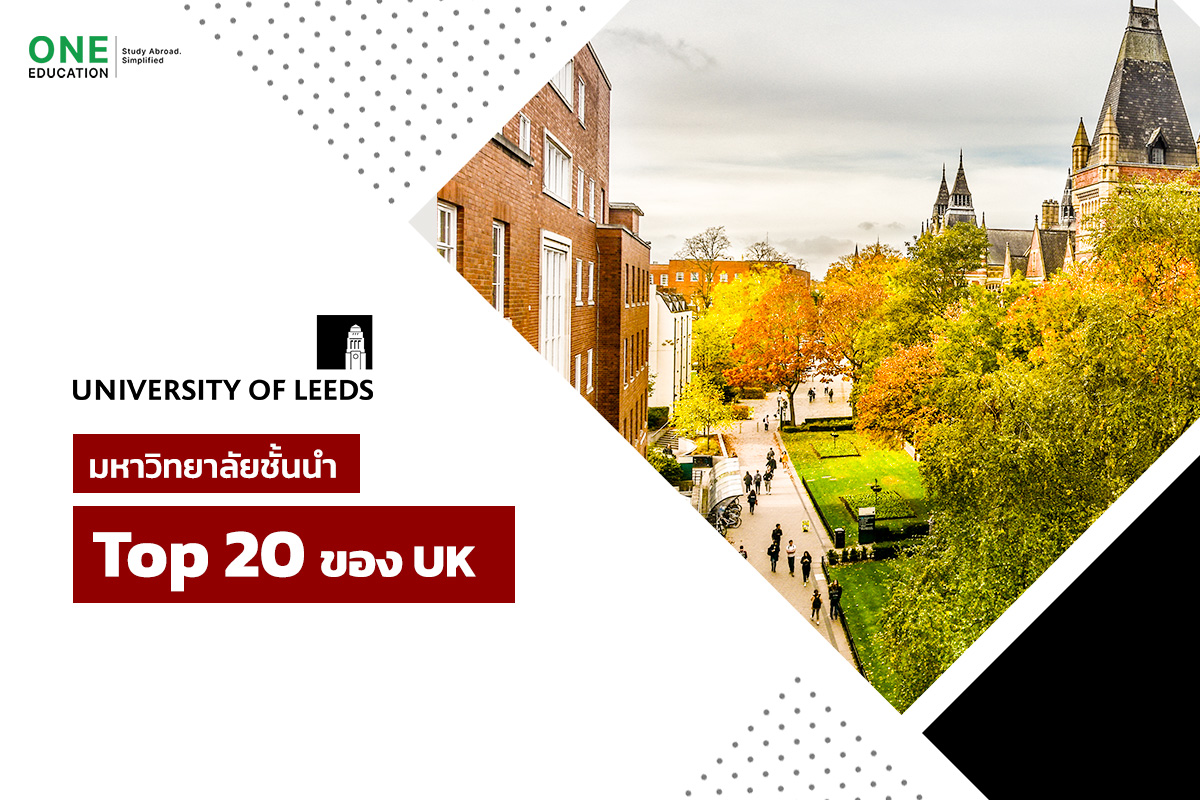 มหาวิทยาลัยลีดส์ University of Leeds