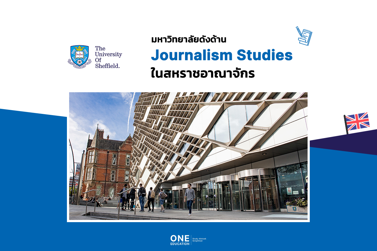 University of Sheffield มหาวิทยาลัยที่มีชื่อเสียงด้าน Journalism Studies ของ UK