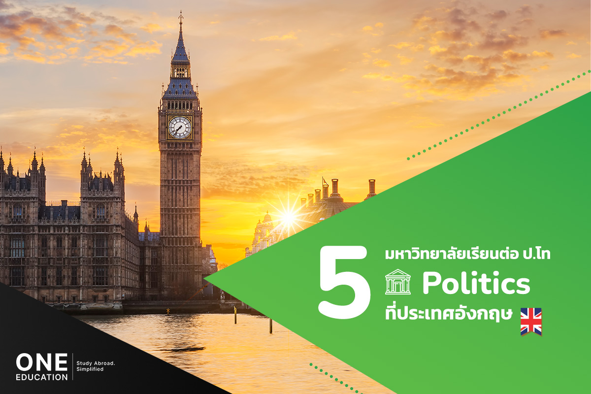 เรียน Politics ที่อังกฤษ