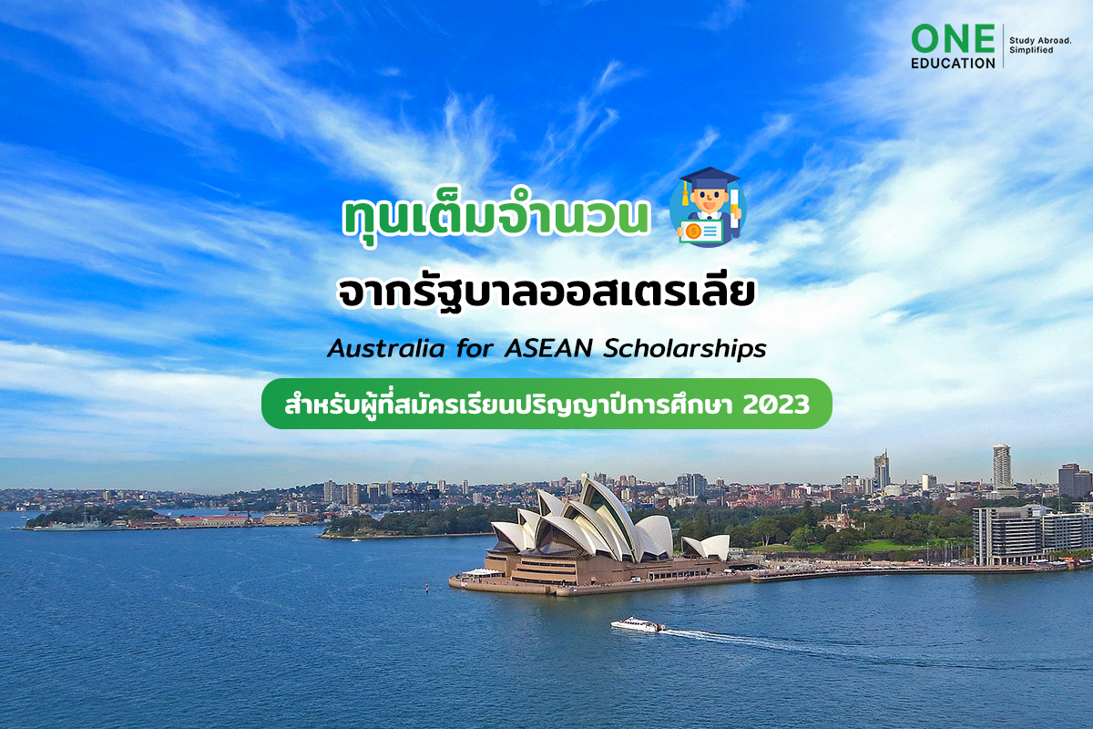 ทุนเรียนต่อออสเตรเลีย Australia Awards ASEAN Scholarship 2023