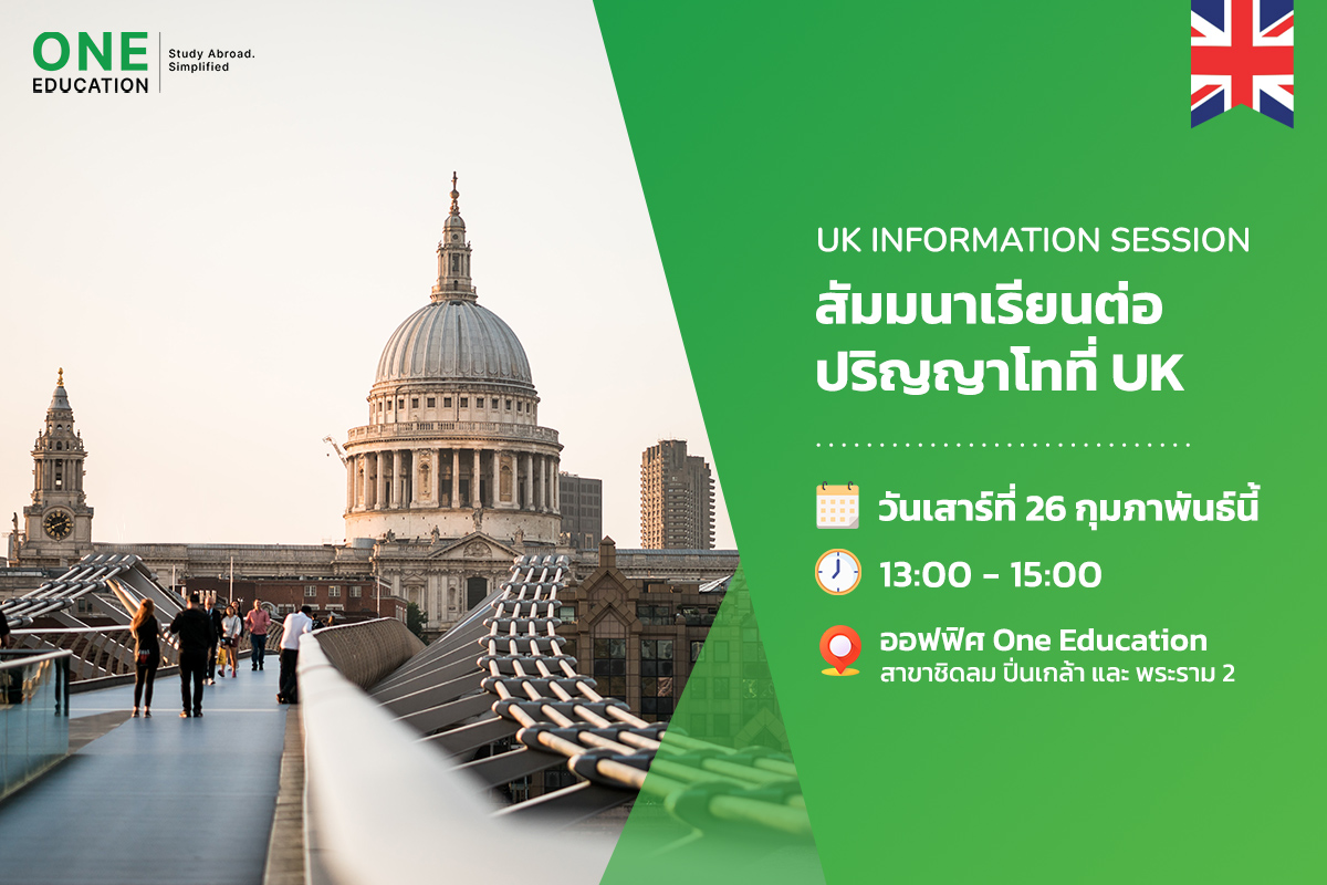 UK Information Session สัมมนาเรียนต่อปริญญาโทที่ UK