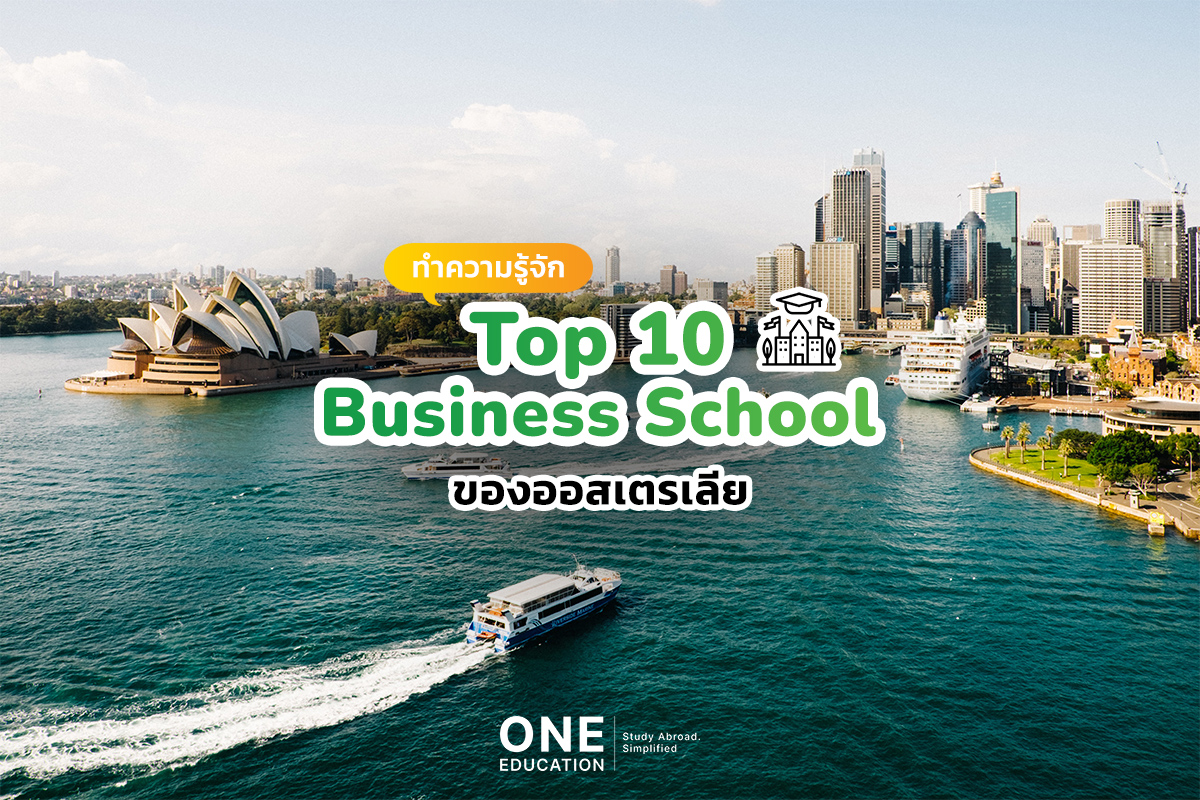 เรียนต่อออสเตรเลีย business school