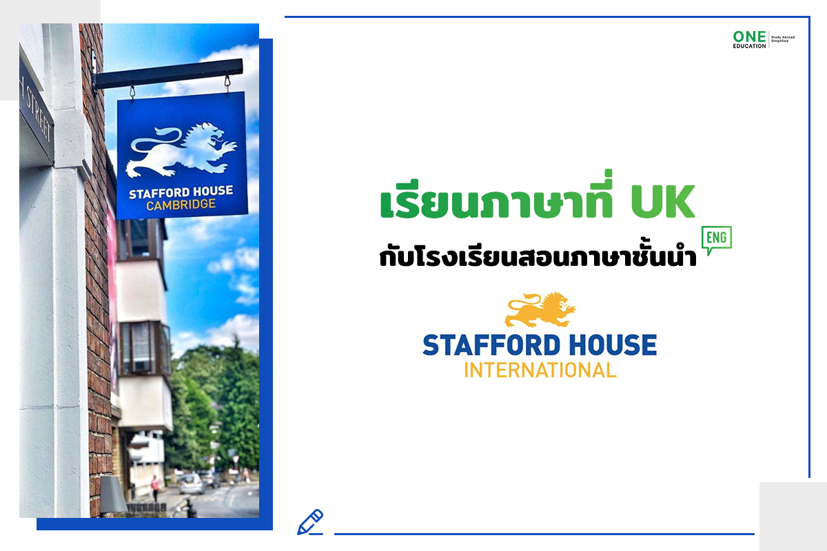 เรียนภาษาที่อังกฤษ Stafford House International