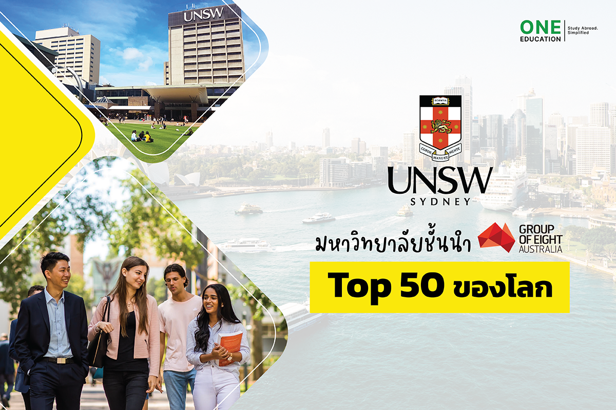 เรียนต่อ UNSW Sydney เรียนต่อซิดนีย์ มหาวิทยาลัย Group of Eight