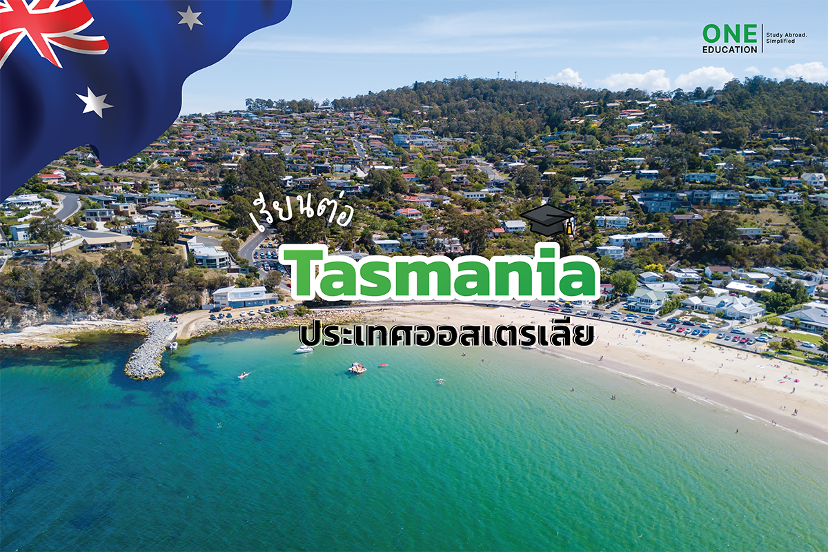 เรียนต่อ Tasmania