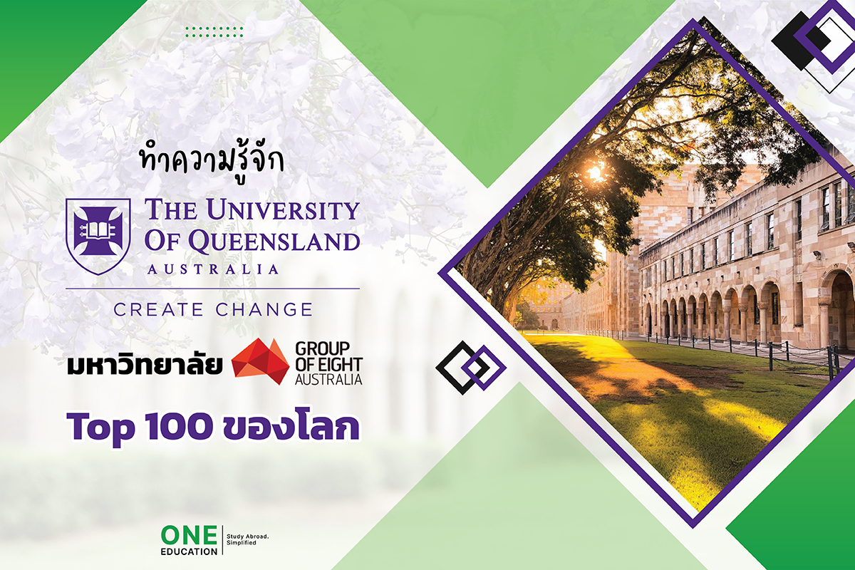 เรียนต่อ University of Queensland มหาวิทยาลัยควีนแลนด์