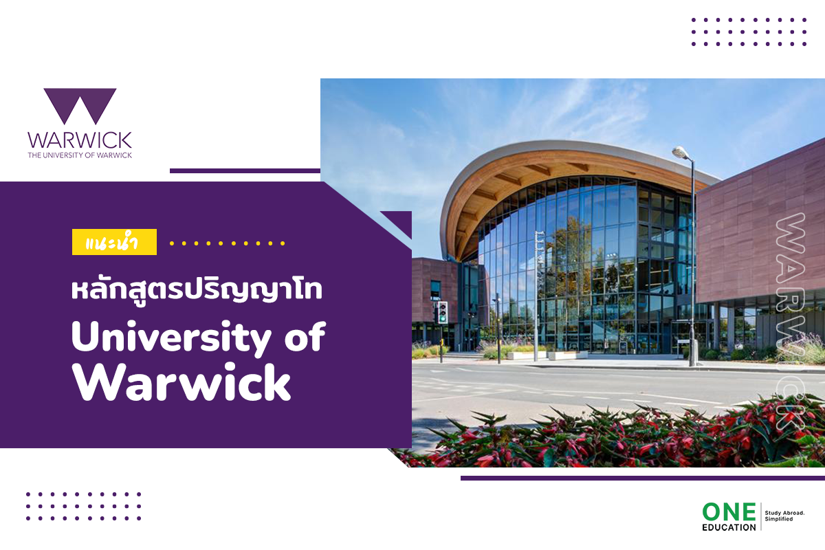 เรียนต่อปริญญาโท University of Warwick